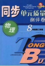 同步单元质量测评卷 物理 八年级 第二学期