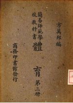 简易师范学校教科书体育 第3册