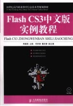 Flash CS3中文版实例教程