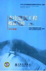 水电建筑工程概算定额 上 2007年版