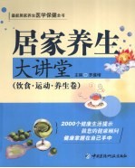 居家养生大讲堂 饮食·运动·养生卷