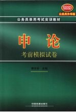 申论考前模拟试卷 2009