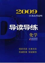 2009江苏高考说明导读导练 化学