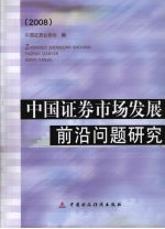 中国证券市场发展前沿问题研究 2008