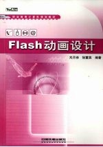 Flash动画设计