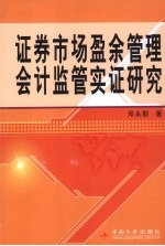 证券市场盈余管理会计监管实证研究