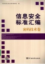 信息安全标准汇编  密码技术卷