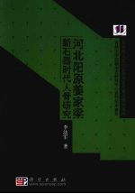 河北阳原姜家梁新石器时代人骨研究