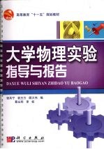 大学物理实验指导与报告