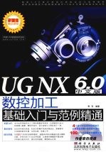 UG NX 6.0中文版数控加工基础入门与范例精通