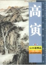 高寅山水画精品