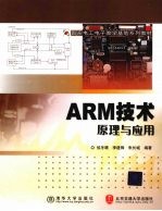 ARM技术原理与应用