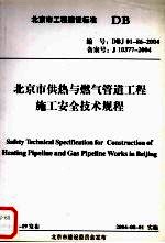 北京市供热与燃气管道工程施工安全技术规程