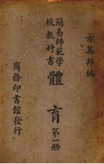 简易师范学校教科书体育 第1册