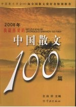 2008年我最喜爱的中国散文100篇