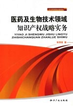 医药及生物技术领域知识产权战略实务