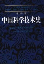 李约瑟中国科学技术史 生物学及相关技术 发酵与食品科学 Biology and biological technology Fermentations and food science 第6卷