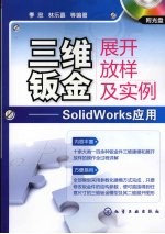 三维钣金展开放样及实例 SolidWorks应用