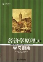 《经济学原理  第5版》学习指南