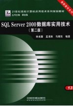 SQLServer2000数据库实用技术 第2版