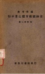 初中男生体育教授细目 第1册 第三学年应用