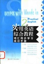 实用英语综合教程词汇同步学习成功手册 第2册