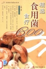 精选食用菌食疗600方