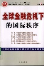 全球金融危机下的国际秩序