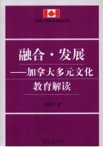 融合·发展：加拿大多元文化教育解读