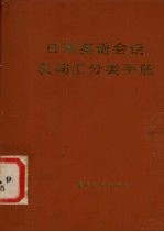 日常英语会话及词汇分类手册