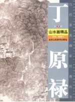 丁原禄山水画精品