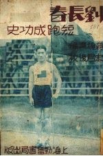 刘长春短跑成功史