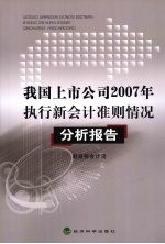 我国上市公司  2007  年执行新会计准则情况分析报告