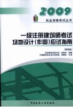 1级注册建筑师考试辅导教材 场地设计（作图）应试指南