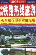 中国铁路热线旅游 2008全彩得到