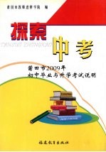 探索中考 莆田市2009年初中毕业与升学考试说明