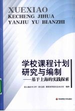 学校课程计划研究与编制  基于上海的实践探索