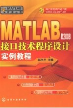 MATLAB R2008接口技术程序设计实例教程