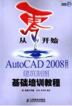 从零开始 AutoCAD2008中文版建筑制图基础培训教程