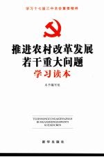 推进农村改革发展若干重大问题学习读本