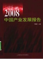 2008中国产业发展报告