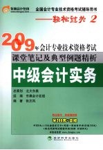 2009年会计专业技术资格考试课堂笔记及典型例题精析 中级会计实务