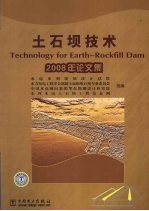 土石坝技术 2008年论文集