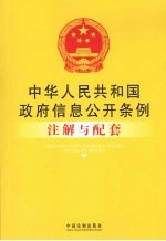 中华人民共和国政府信息公开条例注解与配套