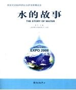 水的故事：西班牙2008年萨拉戈萨世界博览会