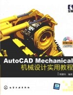 AutoCAD Mechanical机械设计实用教程