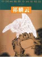 中国画廊推介画家精品 祁麟云