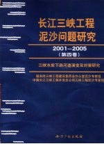 长江三峡工程泥沙问题研究 2001-2005 第4卷 三峡水库下游河道演变及对策研究