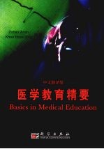 医学教育精要