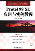 Protel 99 SE应用与实例教程